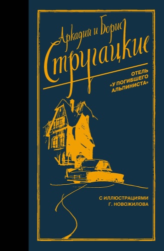 Стругацкий А.Н., Стругацкий Б.Н.: Отель "У погибшего альпиниста"