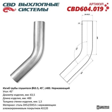 CBD труба выхлопной системы CBD604019