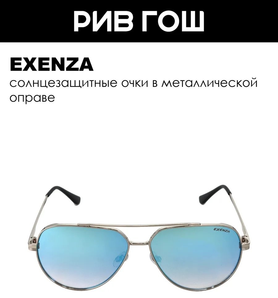 Exenza солнцезащитные очки авиаторы антибликовые