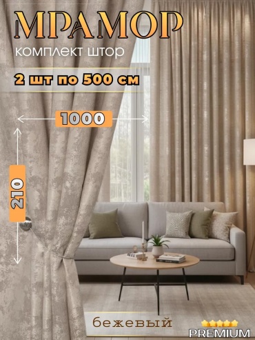Шторы Мрамор 1000х210см в гостиную