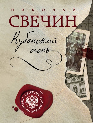 Свечин Н.: Кубанский огонь