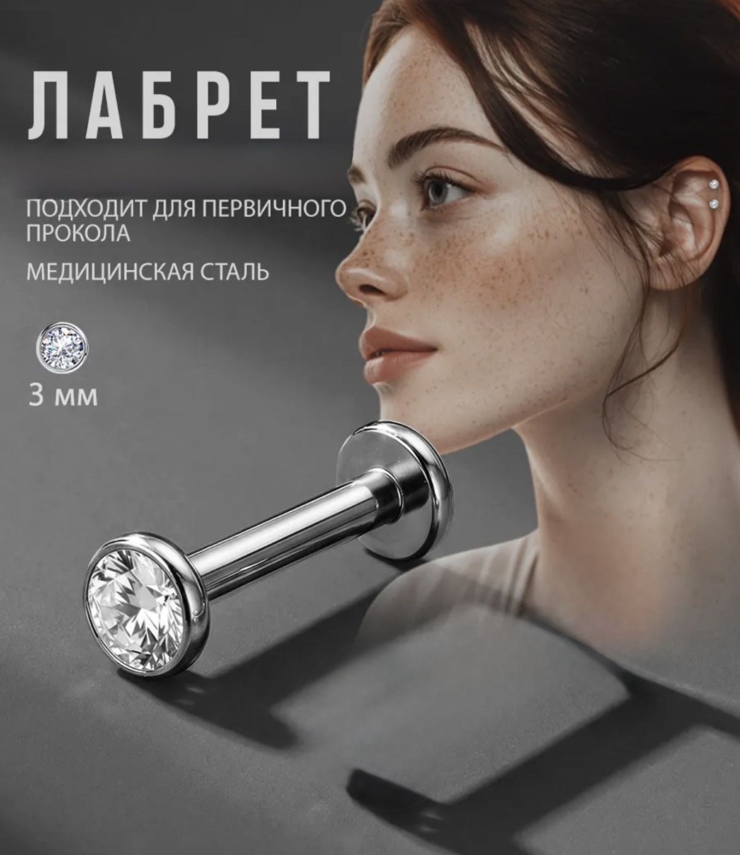 Лабрет Nika KZ хирургическая сталь, фианит, 1,2x8x3мм