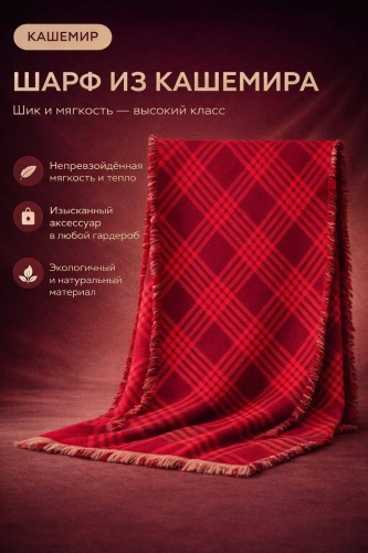 Палантин KaiserLUX кашемир 190 x 58 см