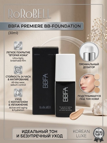 RoRoBell Премиальная тональная основа-флюид BBFA BB-Foundation тональный флюид 23 30 мл