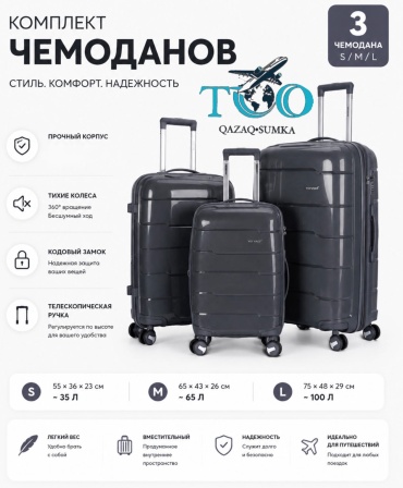 Комплект чемоданов QAZAQSUMKA BS-M6910 полипропилен 200 л графит