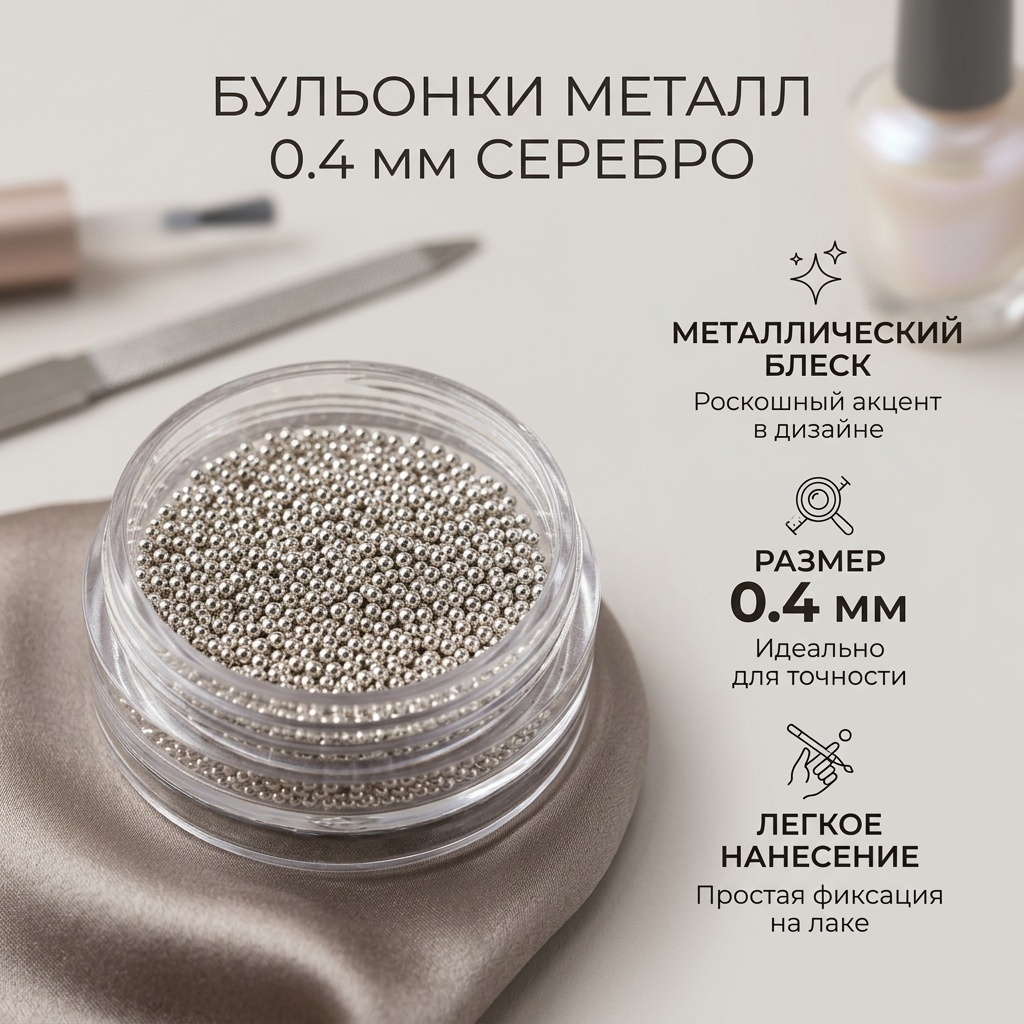 Бульонки 5551023 металл 0.4 мм серебро 1 шт