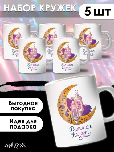 Bakhar.kz кружка Кружки с принтом Ramadan 5шт