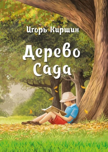 Киршин И.: Дерево сада