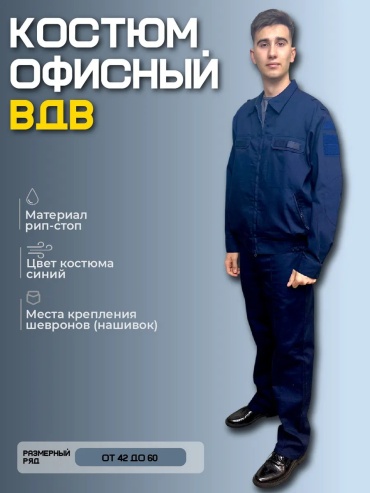 Мужской костюм синий