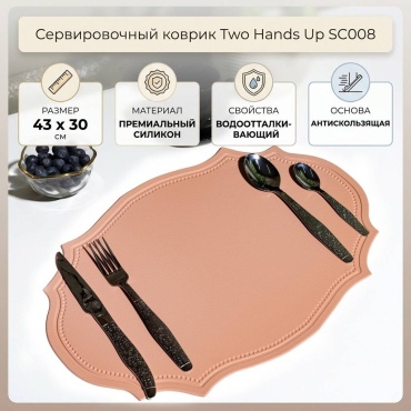 Сервировочный коврик Two Hands Up SC008 SC008 43x30 см, силикон, 1 шт