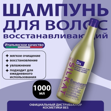 BES RISTRUTTURANTE D4 шампунь 1000 мл