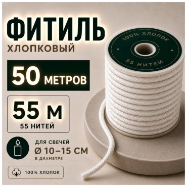 Фитиль хлопковый M 55 (55 нитей) 50 метров CHUDOLAVKA
