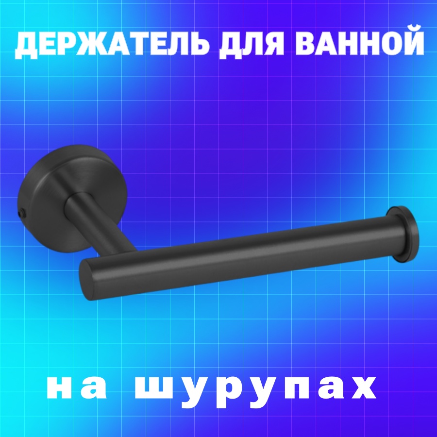 BAGEL держатель TulDerzhCher 1 шт, металл