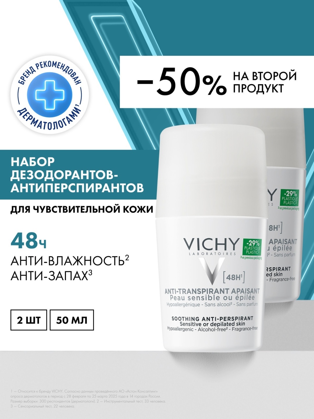Набор VICHY Дезодорант для чувствительной кожи 48ч, 50мл х2