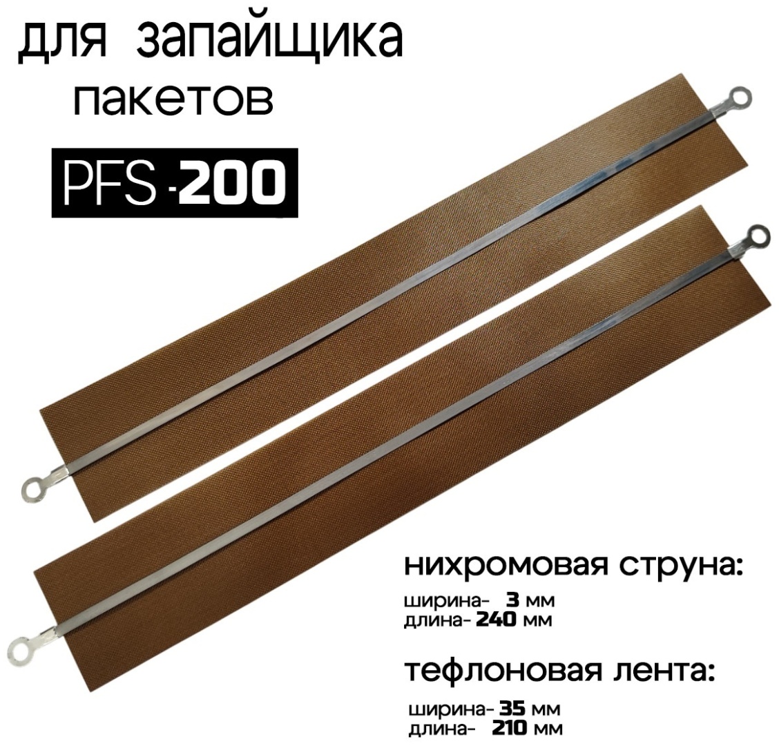 Ремкомплект для запайщика пакетов PFS-200 FS-200