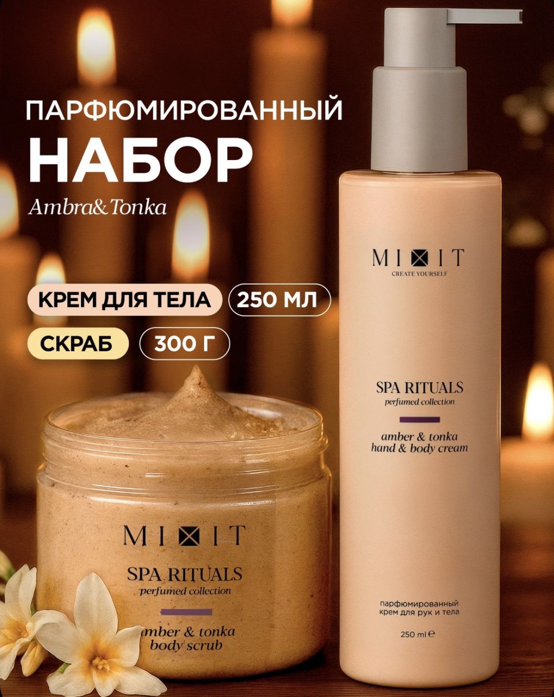 MIXIT Ambra & Tonka набор для тела для женщин