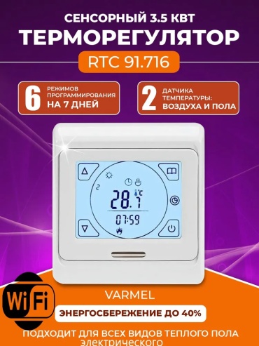 Умный терморегулятор Varmel 149750467