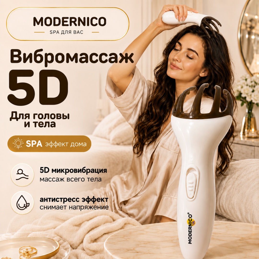 Modernico микротоковый массажер