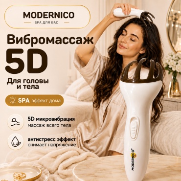 Modernico микротоковый массажер