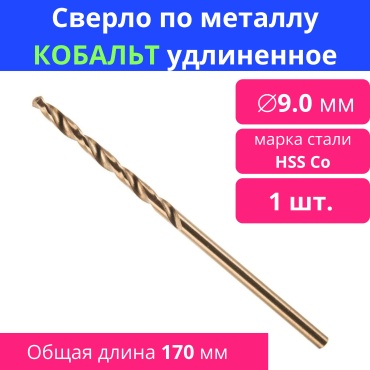 по металлу кобальт удлиненное 9 мм, 1 шт.