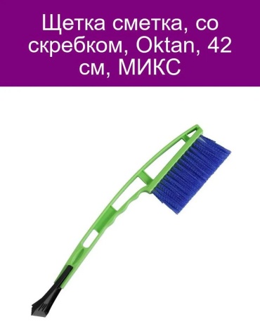 Oktan скребок 429224157 1 шт