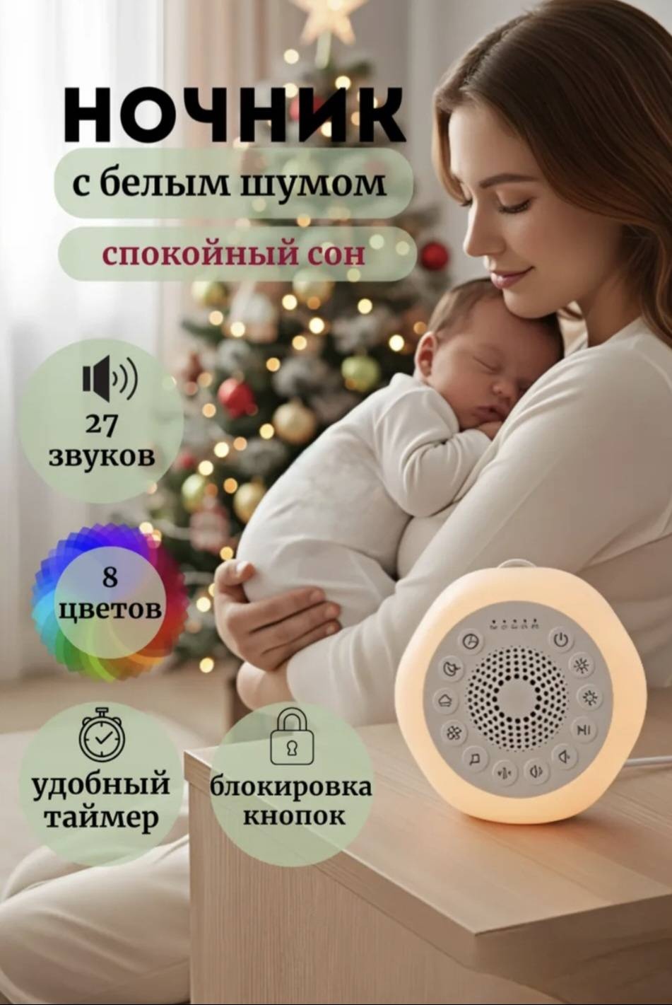 Ночник с белым шумом для новорожденных