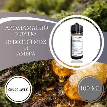 Аромамасло (отдушка) Oakmoss & Ambra - Дубовый Мох и Амбра 100 мл.