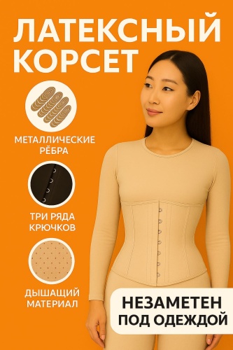 AriBor Латексный корсет для похудения унисекс бежевый M