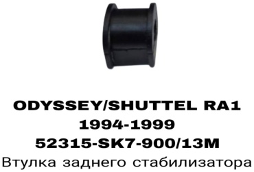 RTL-DSN втулка стабилизатора 52315-SX7-900