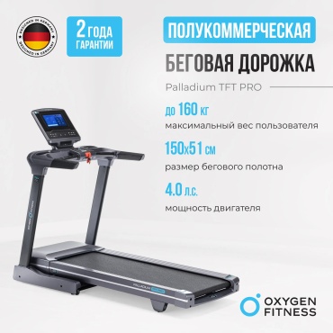 Беговая дорожка Oxygen Fitness Pаlladium TFT PRO электрическая