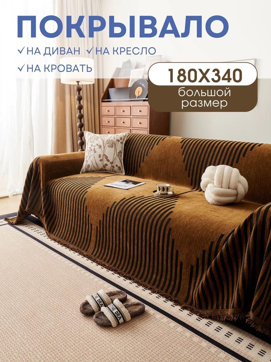 Дивандек для дивана PV006-ПОЛОСЫ коричневый 180x340 см