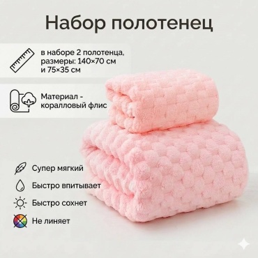 Набор полотенец Zhako 140x70 см, коралловый флис, 2 шт,