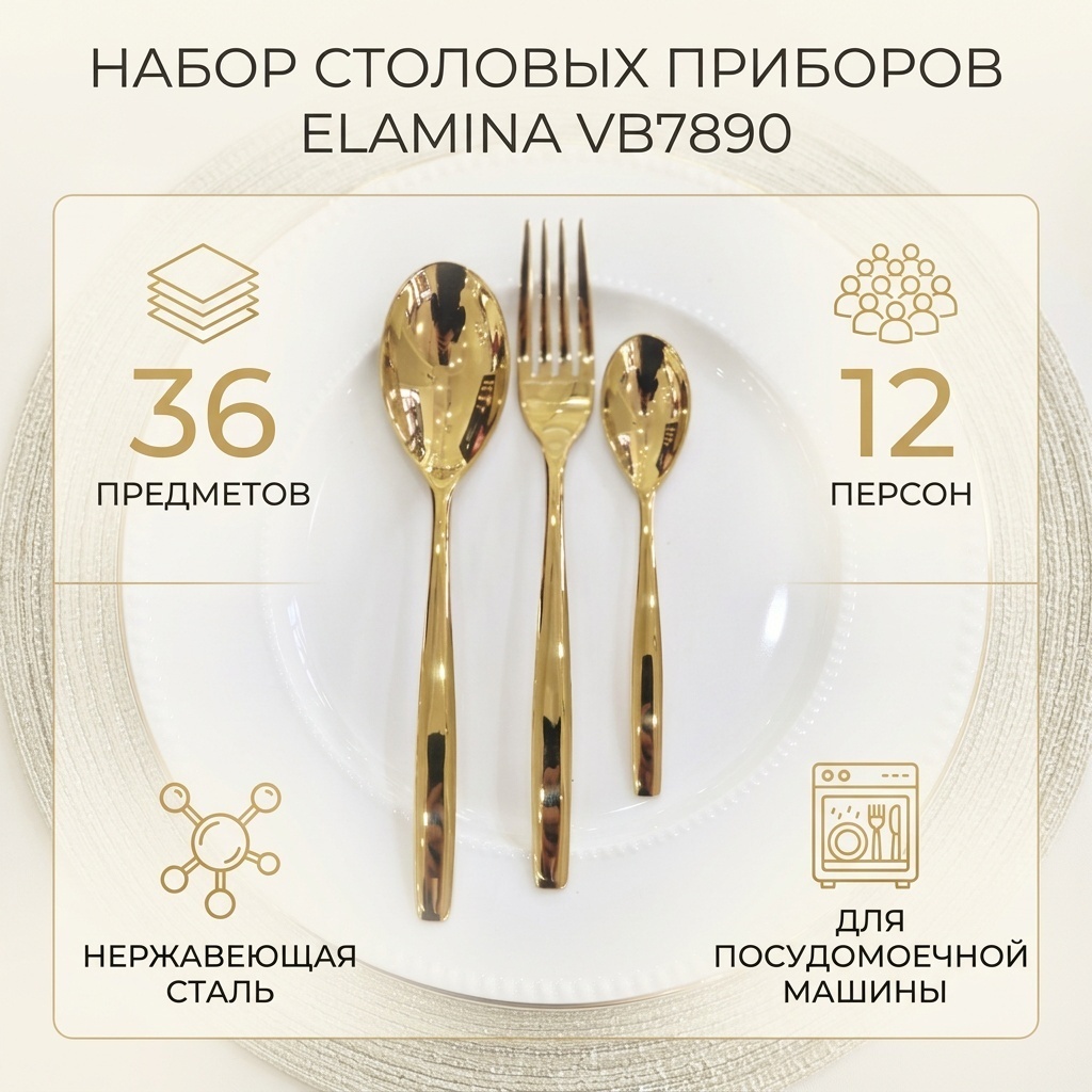 Набор столовых приборов Elamina 36 шт, золотистый VB7890
