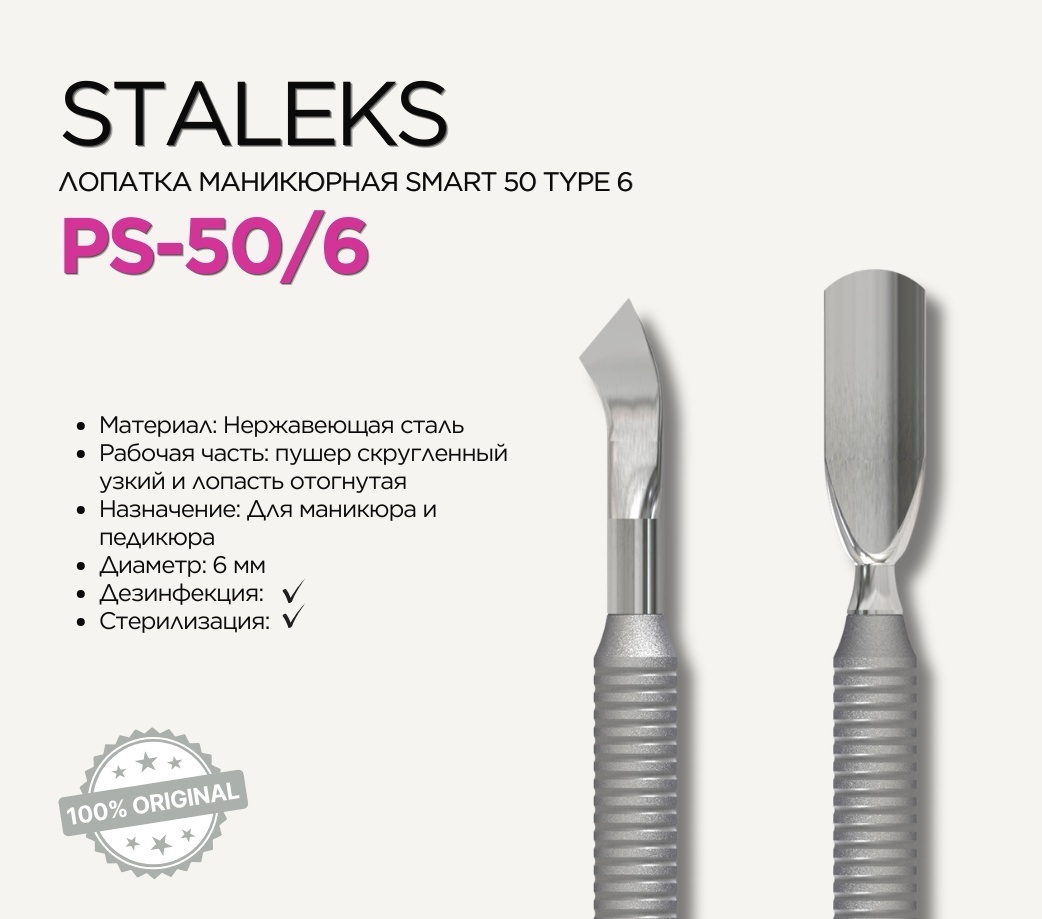 Staleks пушер (шабер) Pro Smart 50-6 1 шт