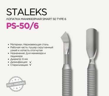 Staleks пушер (шабер) Pro Smart 50-6 1 шт