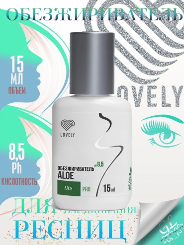 Lovely обезжириватель для ресниц Алоэ 15 мл