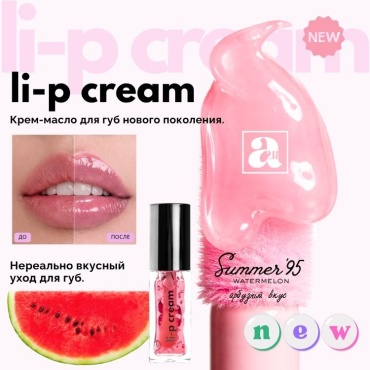 А218 Li-p cream масло-бальзам для губ Summer’95 (вкус арбуза)