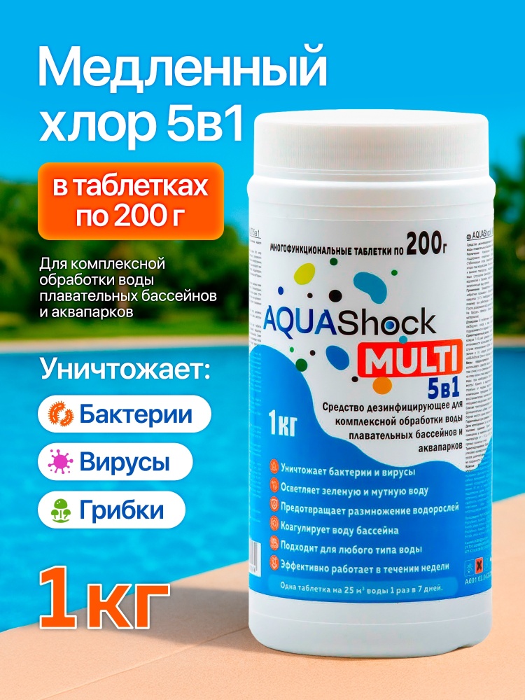 AquaShock Multi 5 в 1