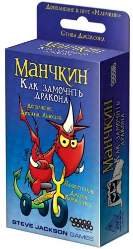 Дополнение для настольной игры Манчкин Как замочить дракона