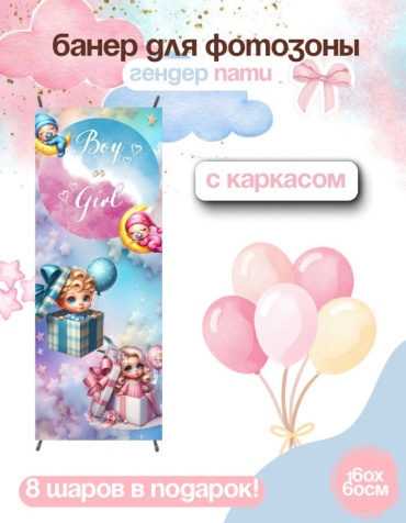 Фотозона FALLA FALLA баннер для гендер пати 160х60 с каркасом 199 60x160