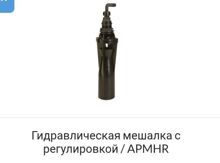 Гидромешалка Agroplast APMHR, 1 шт