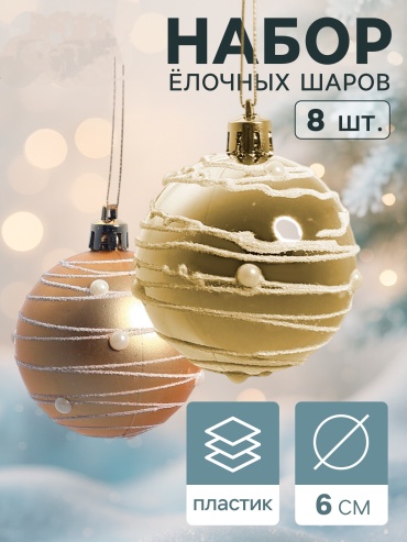 Шар пластик 8 шт, золотистый