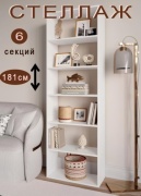 Стеллаж напольный Art Mebel 346934538, 44x24x180 см, белый