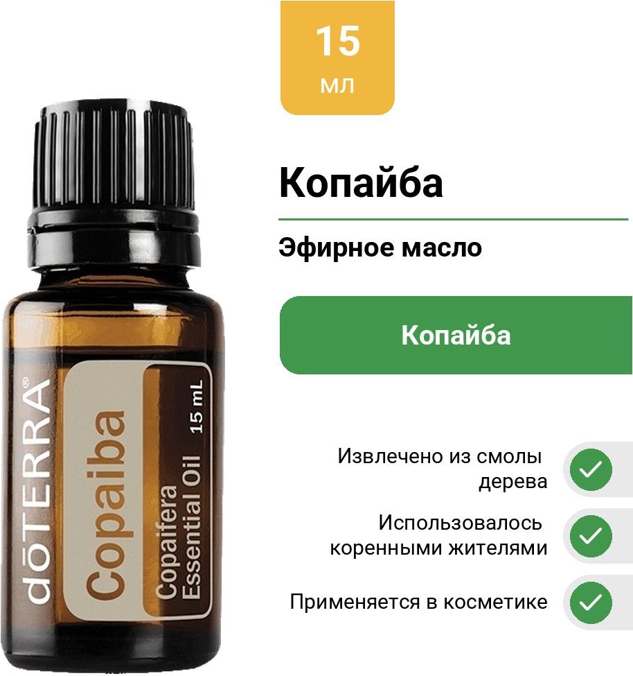 DoTERRA эфирное масло Копайба копайба 15 мл