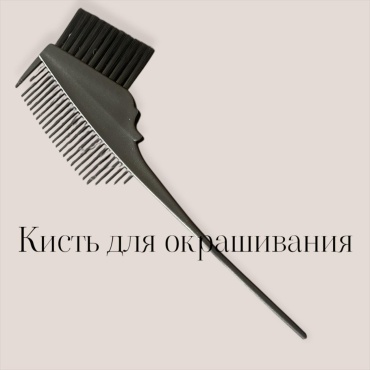 107beauty кисть для окрашивания черный