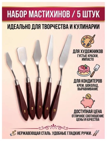 Мастихин 98425177 5 шт