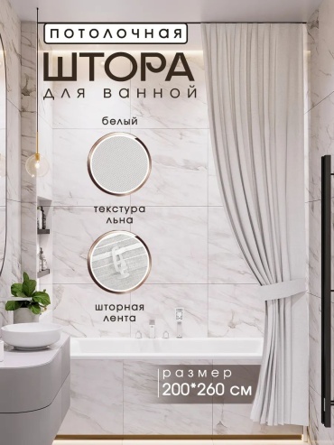 Штора для ванной 255816354101 200x240 белый, полиэстер