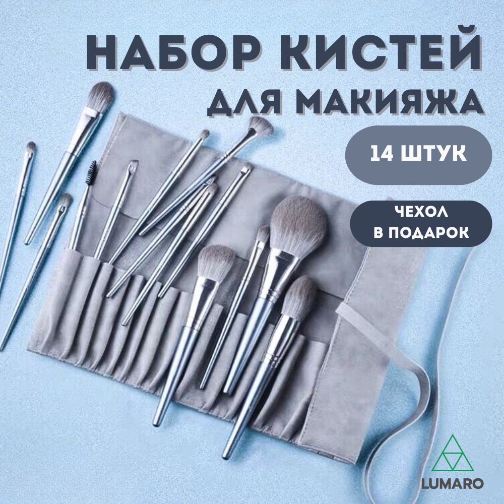 LUMARO Набор кистей для макияжа 14 шт + чехол 14