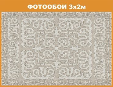 Redeko фотообои (2x3 м) (R3545w) Шырдак, основа флизелин (2x3 м)