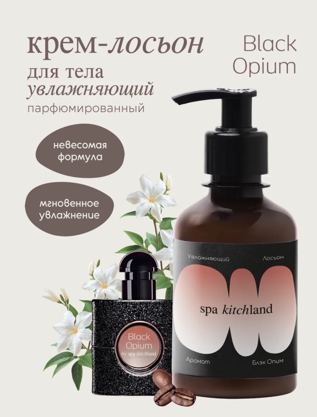 Spa Kitchland Black Opium лосьон для тела 200 мл